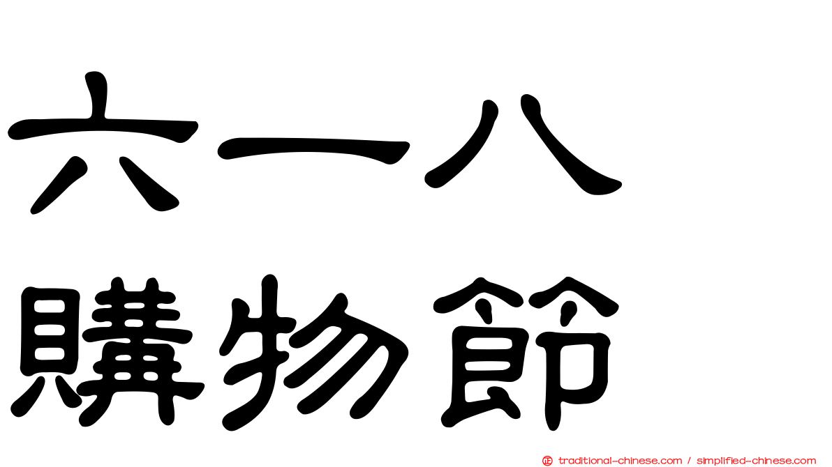 六一八　購物節